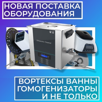 Новинки в ассортименте ХимБаза: ультразвуковые ванны, шейкеры, гомогенизаторы и вортексы