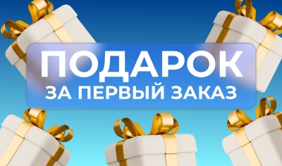 Акция «Подарок за первый заказ» — встречаем новых клиентов бонусом!