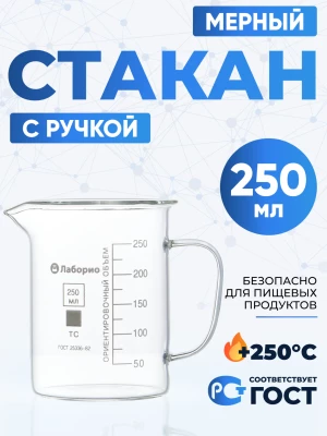 Стакан мерный с ручкой, стекло, 250 мл
