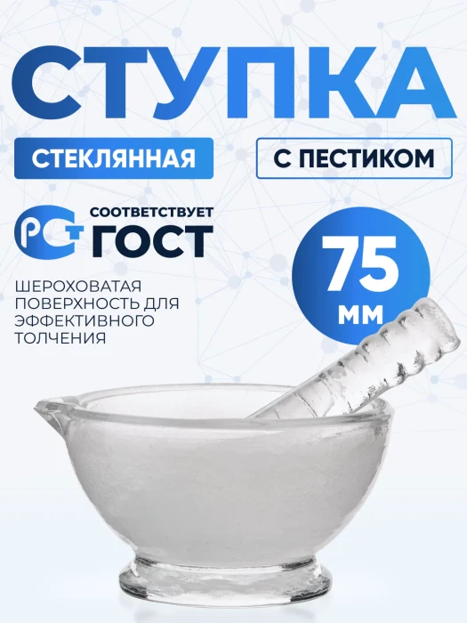 Ступка стеклянная с пестиком, диаметр 75 мм