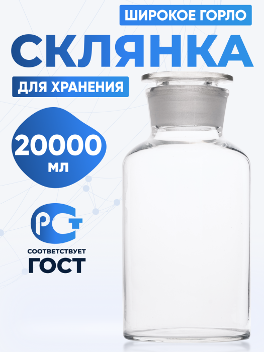 Склянка для реактивов ССШ-20000 из светлого стекла с широкой горловиной и притертой пробкой 20000 мл