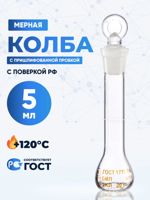 Колба мерная 5 мл, 2-5-2 (пришлифованная стеклянная пробка)