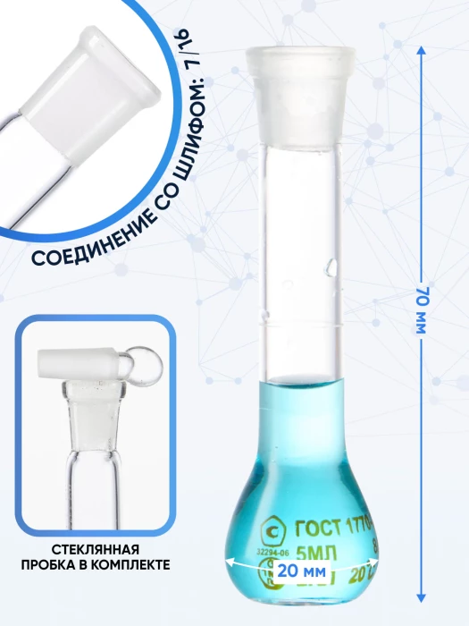 Колба мерная 5 мл, 2-5-2 (пришлифованная стеклянная пробка)