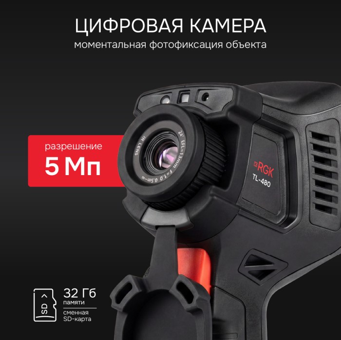 Тепловизор RGK TL-480 с поверкой и опцией 2000 °C в комплекте с телеобъективами 12° и 6°