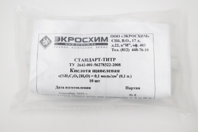 Стандарт-титр (СТ) Щавелевая кислота 0,1 Н, уп. 10 шт., ТУ 2642-001-56278322-2008