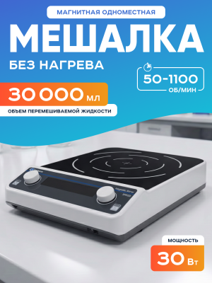 Магнитная мешалка 30 л, 50-1100 об/мин, мощность 20 W, рабочая поверхность 260 мм, двустороннее перемешивание, Лаборио MS-30L