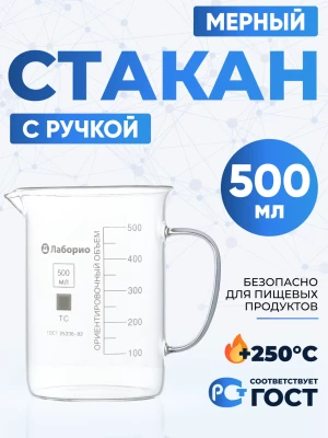 Стакан мерный с ручкой, стекло, 500 мл