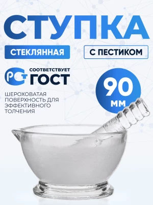Ступка стеклянная с пестиком, диаметр 90 мм
