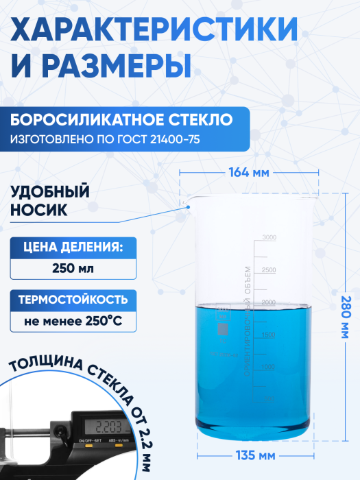 Стакан лабораторный высокий 3000 мл, В-1-3000 ТС