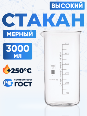 Стакан лабораторный высокий 3000 мл, В-1-3000 ТС