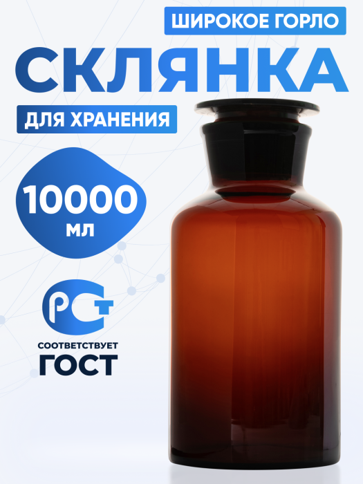 Склянка для реактивов СТШ-10000 из темного стекла с широкой горловиной и притертой пробкой 10000 мл