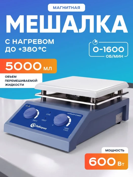 Магнитная мешалка с подогревом 5 л, 0-1600 об/мин, до 350 °C, Лаборио HS-19
