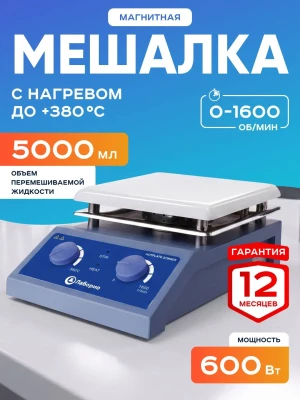 Магнитная мешалка с подогревом 5 л, 0-1600 об/мин, до 350 °C, Лаборио HS-19