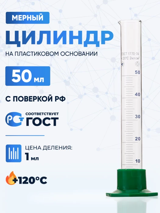 Цилиндр 50 мл (мерный: исполнение 3 - на полиэтиленовом основании), Цилиндр 3-50-2