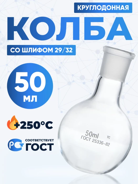 Колба круглодонная 50 мл, К-1-50-29/32 ТС