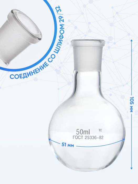 Колба круглодонная 50 мл, К-1-50-29/32 ТС