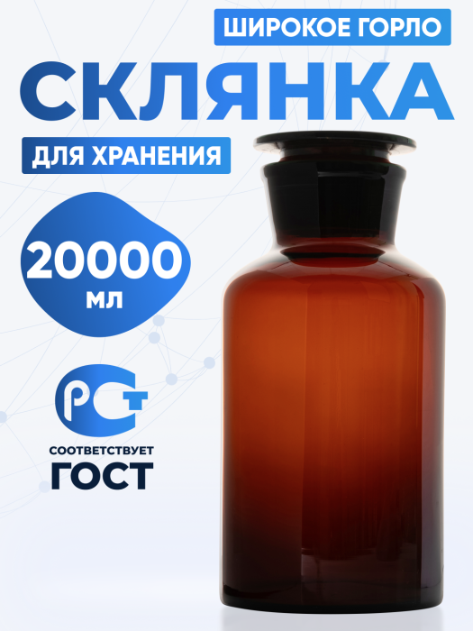 Склянка для реактивов СТШ-20000 из темного стекла с широкой горловиной и притертой пробкой 20000 мл