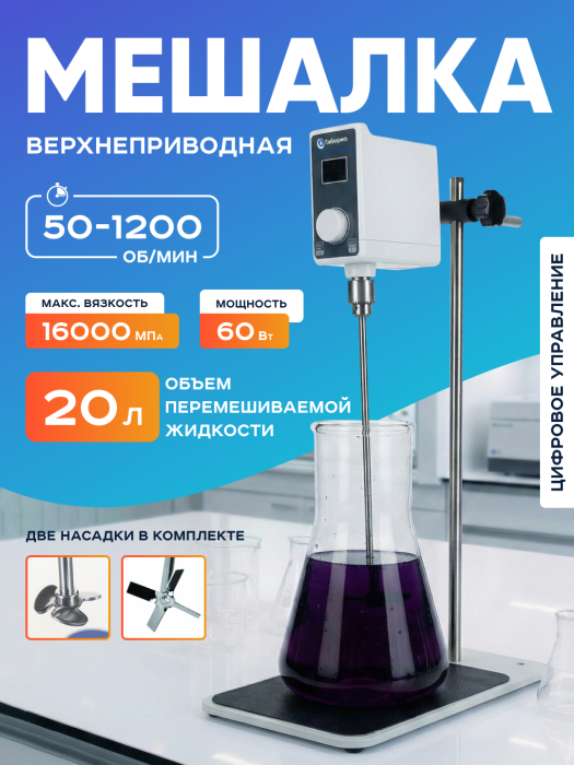 Верхнеприводная мешалка 20 л, 50-1200 об/мин, бесщёточный двигатель, дисплей, таймер, Лаборио OS-30Pro