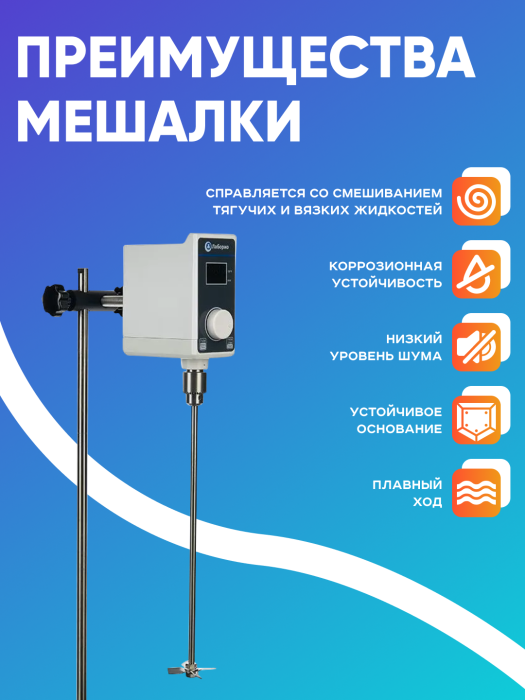 Верхнеприводная мешалка 20 л, 50-1200 об/мин, бесщёточный двигатель, дисплей, таймер, Лаборио OS-30Pro