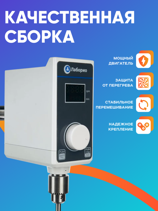 Верхнеприводная мешалка 20 л, 50-1200 об/мин, бесщёточный двигатель, дисплей, таймер, Лаборио OS-30Pro