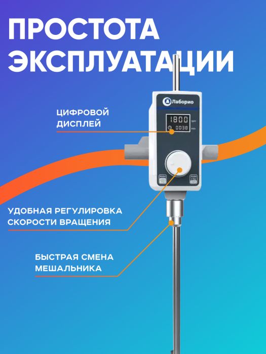 Верхнеприводная мешалка 20 л, 50-1200 об/мин, бесщёточный двигатель, дисплей, таймер, Лаборио OS-30Pro