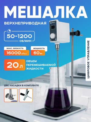 Верхнеприводная мешалка 20 л, 50-1200 об/мин, бесщёточный двигатель, дисплей, таймер, Лаборио OS-30Pro