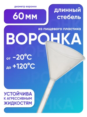 Воронка п/п 60 мм, длинный стебель, Лаборио