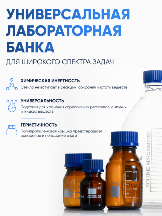 Банка лабораторная светлая 2000 мл, с делениями, боросиликатное стекло Boro 3.3, навинчивающейся крышка, Лаборио, БС-2000Br