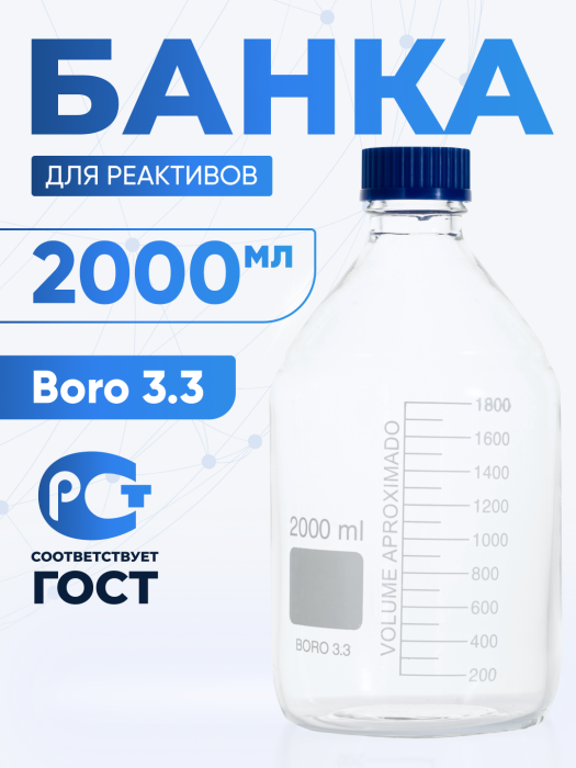 Банка лабораторная светлая 2000 мл, с делениями, боросиликатное стекло Boro 3.3, навинчивающейся крышка, Лаборио, БС-2000Br