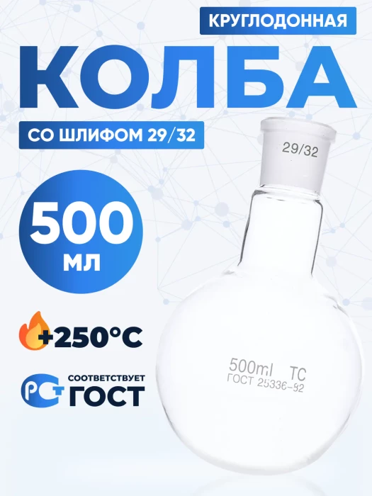 Колба круглодонная 500 мл, К-1-500-29/32 ТС