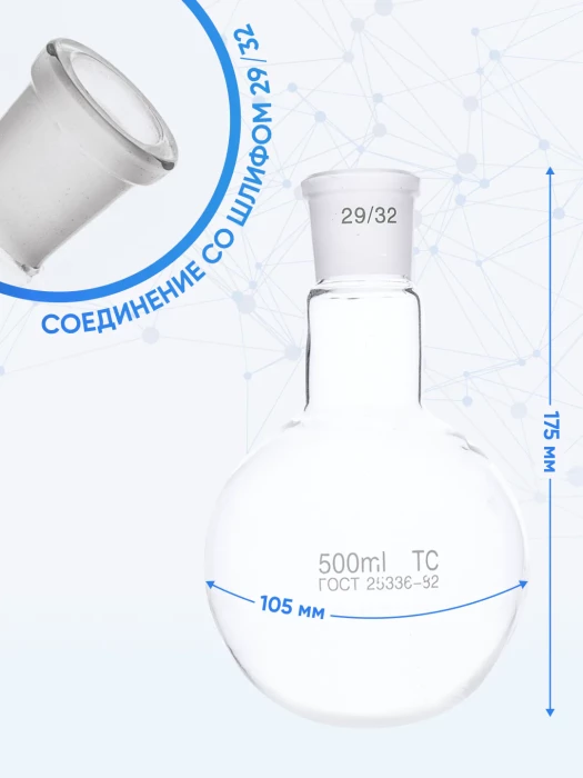 Колба круглодонная 500 мл, К-1-500-29/32 ТС