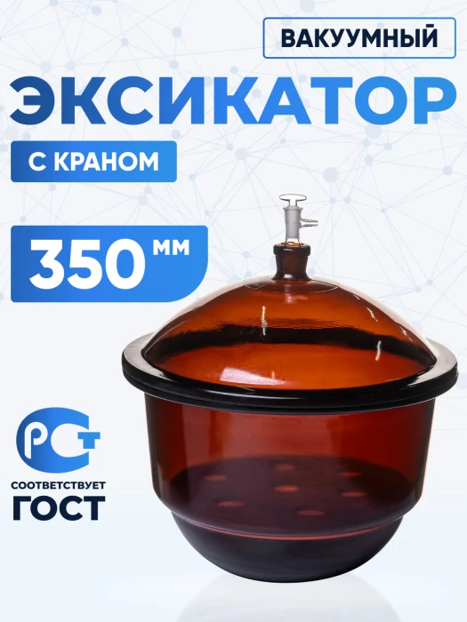 Эксикатор вакуумный с краном 1-350 мм, темное стекло