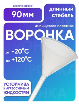 Воронка п/п 90 мм, длинный стебель, Лаборио