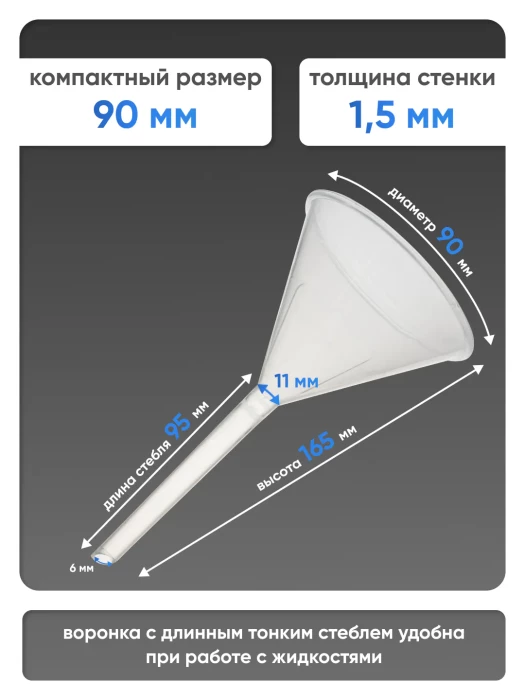 Воронка п/п 90 мм, длинный стебель, Лаборио