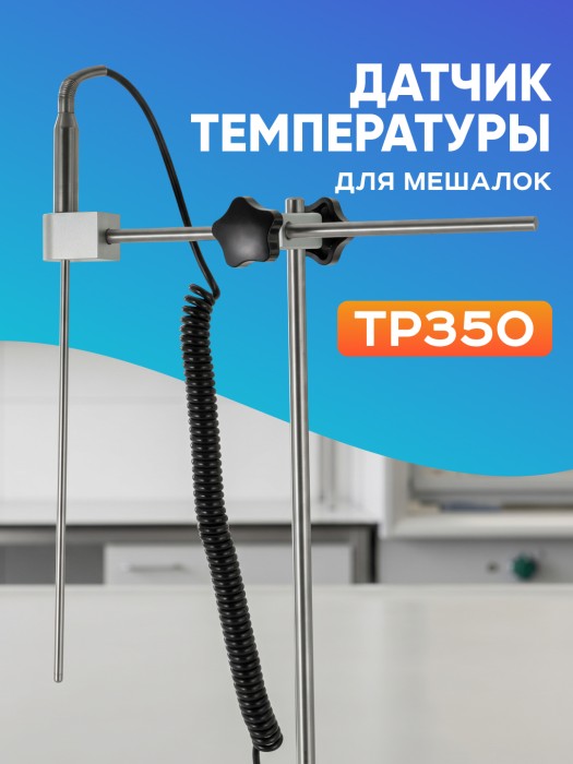 Датчик температуры для мешалок TP350