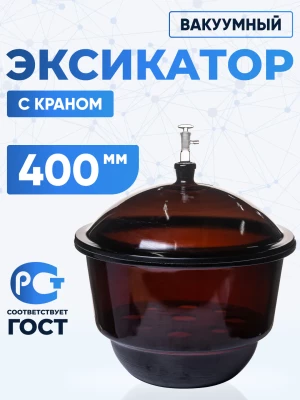 Эксикатор вакуумный с краном 1-400 мм, темное стекло