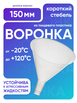 Воронка п/п 150 мм, короткий стебель, Лаборио