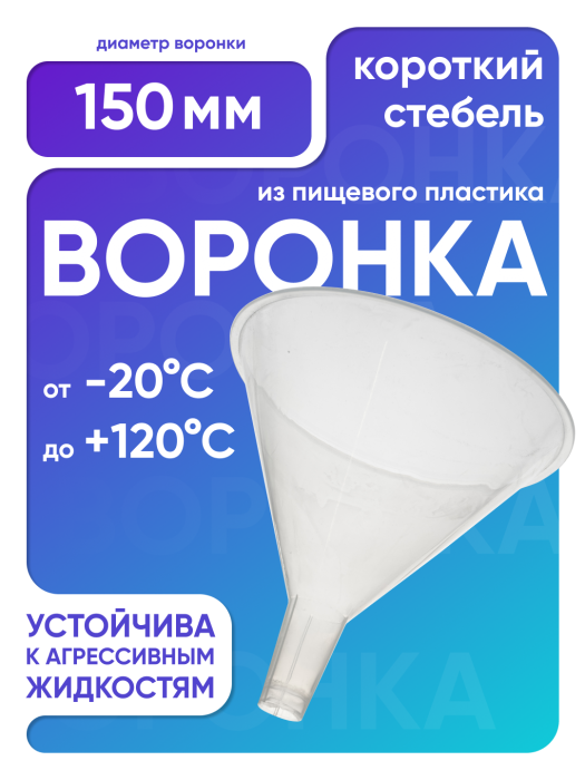 Воронка п/п 150 мм, короткий стебель, Лаборио