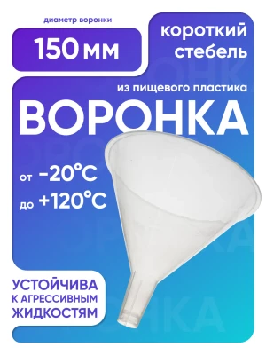 Воронка п/п 150 мм, короткий стебель, Лаборио