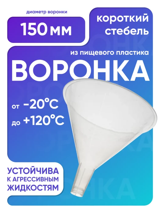 Воронка п/п 150 мм, короткий стебель, Лаборио