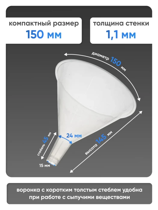 Воронка п/п 150 мм, короткий стебель, Лаборио