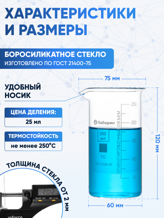 Стакан лабораторный высокий 250 мл, В-1-250 ТС