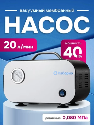 Насос вакуумный мембранный 20 л/мин, давление 0,08 Mpa, мощность 30 W, Лаборио VP-20pro