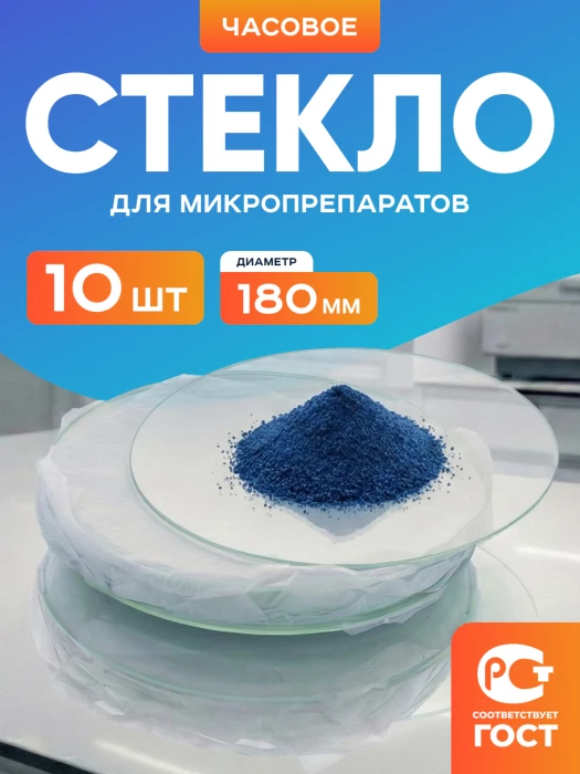Стекло для микропрепаратов часовое 180 мм, уп. 10 шт.