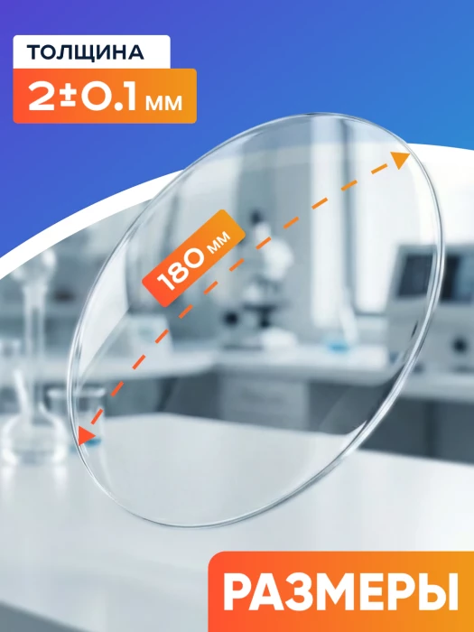 Стекло для микропрепаратов часовое 180 мм, уп. 10 шт.