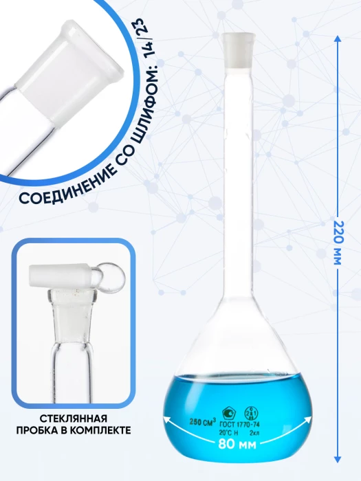 Колба мерная 250 мл, 2-250-2 (пришлифованная стеклянная пробка)