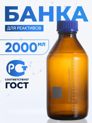 Банка лабораторная темная 2000 мл, делениями, навинчивающаяся крышка, нейтральное стекло, БТ-2000