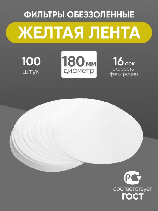 Фильтры обеззоленные "Желтая лента" 180 мм, уп. 100 шт.