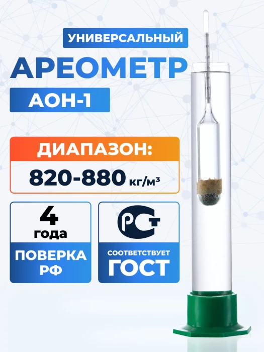 Ареометр АОН-1 820- 880, ГОСТ 18481-81