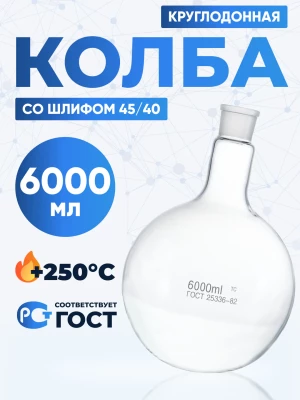 Колба круглодонная 6000 мл, К-1-6000-45/40 ТС